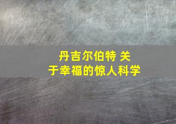 丹吉尔伯特 关于幸福的惊人科学